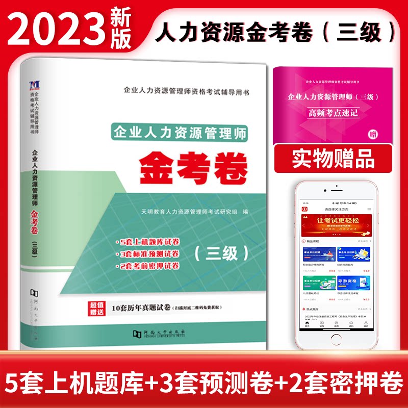 正版包邮 企业人力资源管理师（三级）金考卷 天明教育人力资源管理师研究组 9787564941390 河南大学