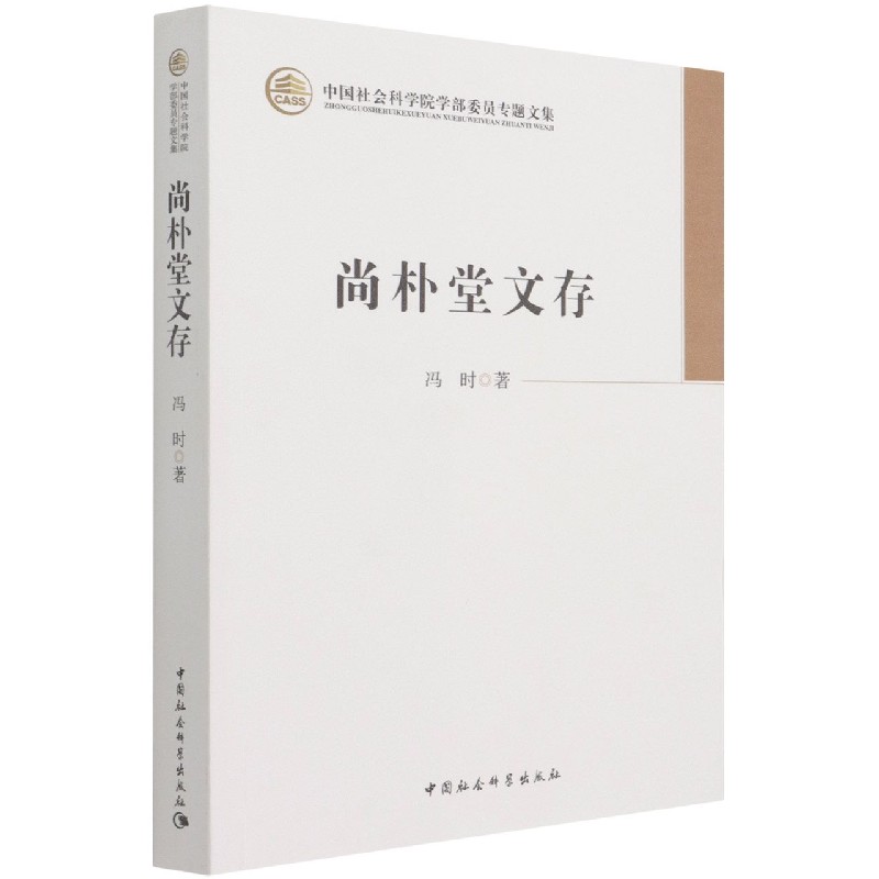 尚朴堂文存 尚朴堂文存 文化文集 学术研究 思想精华 文人作品 经典收藏 哲学思想 历史传承 9787520387156