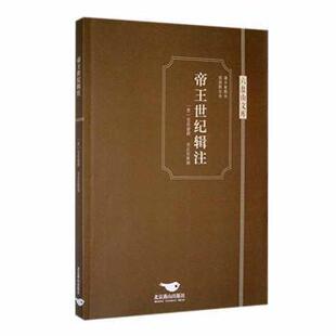 正版包邮 帝王世纪辑注 (晋)皇甫谧撰 9787540264475 北京燕山出版社有限公司
