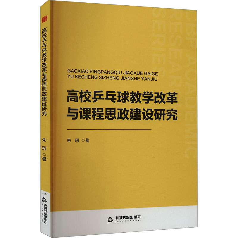 高校乒乓球教学改革与课程思政建设研究 高校教学改革 课程思政建设 乒乓球教学方法 实践案例分析9787506896719
