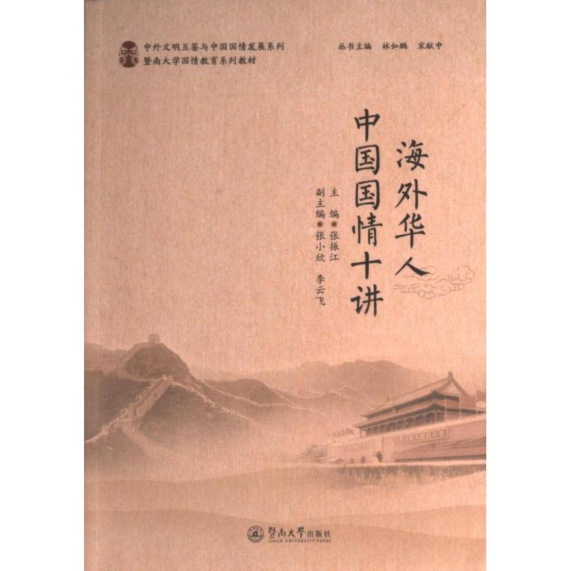 海外华人中国国情十讲（中外文明互鉴与中国国情发展系列） 海外华人中国国情十讲 华人视角 文明互鉴 国情认知9787566836212
