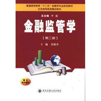 金融监管学(第2版) 备考 职场提升 行业洞察 深度分析 实战案例 解读 系统 案例解析9787560555904
