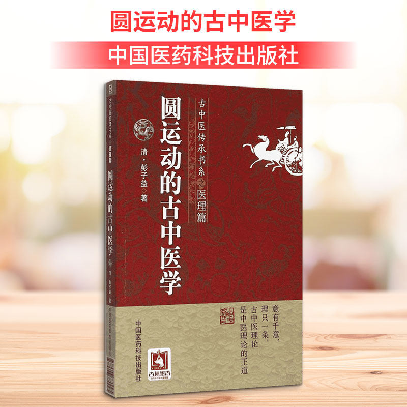 正版包邮 圆运动的古中医学 (清)彭子益 著;菩提医灯 主校 著 9787506770095 中国医药科技出版社