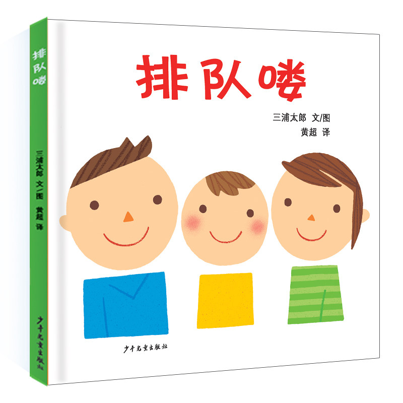 排队喽 儿童排队绘本 秩序培养启蒙 子读读物 幼儿园行为规范 排队礼仪教育 互动游戏设计 精美插画故事 9787532499519