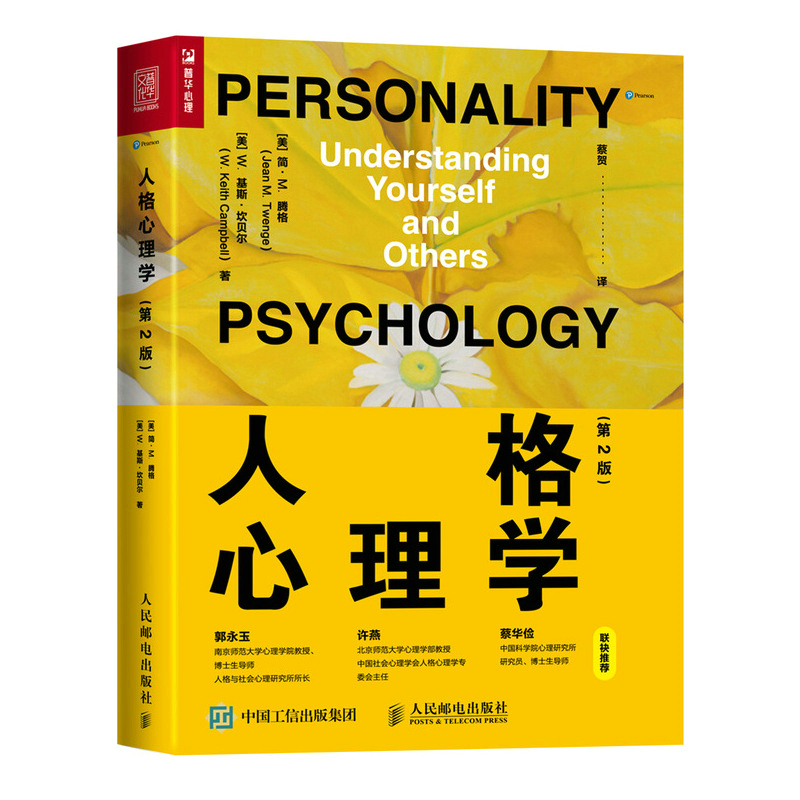 正版包邮 人格心理学（第2版） [美] 简·M.腾格(Jean M. Twenge) [美]W．基斯·坎贝尔(W 9787115573940 人民邮电出版社