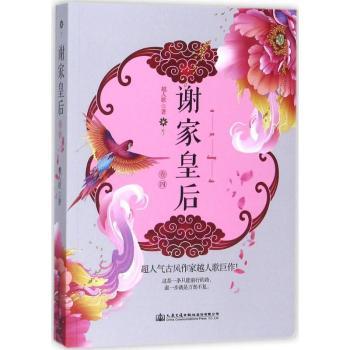 谢家皇后（4） 历史小说宫廷权谋剧情精彩 系列终章 历史考据严谨 青少年成长 9787114139710