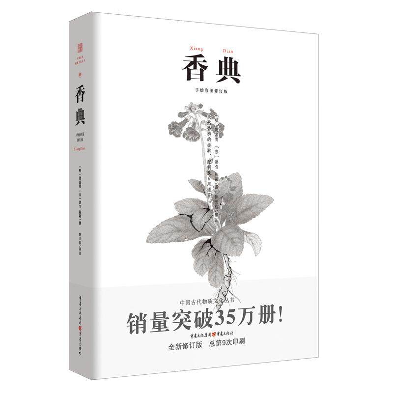 正版新书 香典 古代天然香料与香文化通鉴香焚香囊熏文化 香乘香谱陈氏香谱古典文 中国古典生活美学古籍大众故事图书