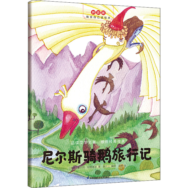 正版包邮 尼尔斯骑鹅旅行记 拼音版 (瑞典)塞尔玛·拉格洛芙,岳婷 著 叁川上 编 9787571328016 江苏凤凰科学技术出版社
