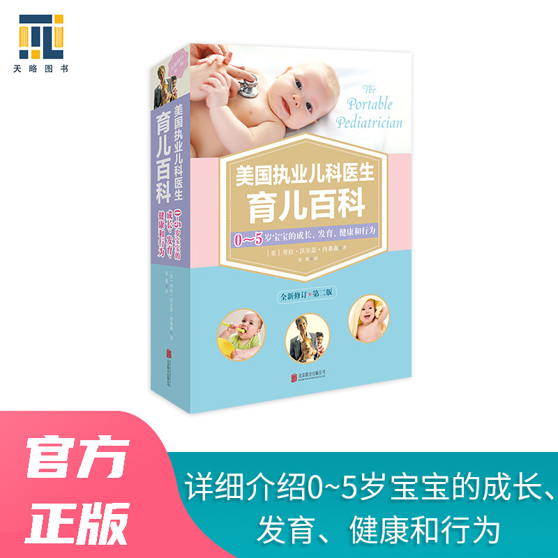 美国执业儿科医生育儿百科 全新修订第2版 全新修订第2版 美国执业医生 全新修订版本 育儿百科全书9787559623140