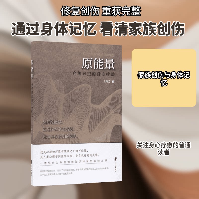 原能量:穿梭时空的身心疗法 原能量疗法 时空穿梭法 身心平衡术 情绪调节法 自我疗愈术 能量医学 身心协调法 9787552622713