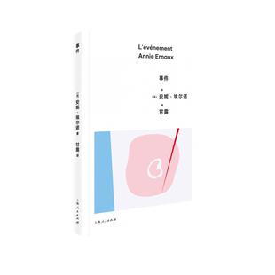 正版包邮 事件 [法]安妮·埃尔诺 著 甘露 译 9787208186828 上海人民