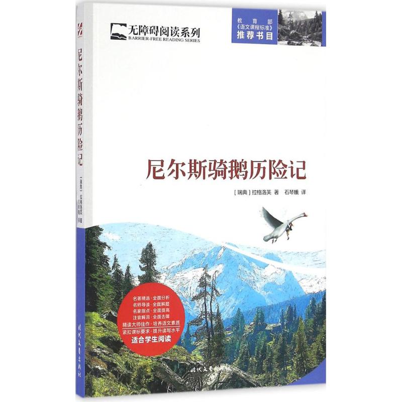 正版包邮 尼尔斯骑鹅历险记 (瑞典)塞尔玛·拉格洛芙 著;石琴娥 译 著作 9787538752540 时代文艺出版社