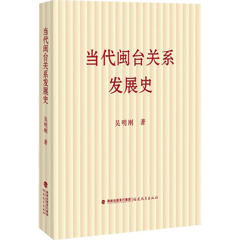 正版包邮 当代闽台关系发展史 吴明刚著 9787533499396 福建教育出版社