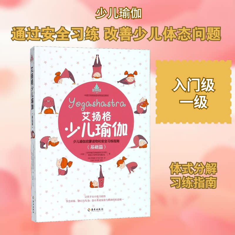 艾扬格少儿瑜伽(基础篇) 艾扬格少儿瑜伽 基础入门 亲子练习 专注力培养 柔韧训练 科学编排 儿童瑜伽书 9787544383691