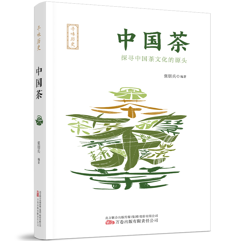 正版新书寻味历史：中国茶编者:张朋兵| 9787547064221万卷