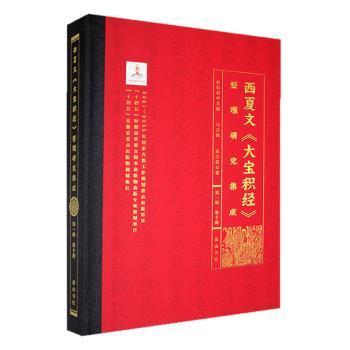 正版包邮 西夏文《大宝积经》整理研究集成（辑）·第十册 孙伯编 9787573710109 山社