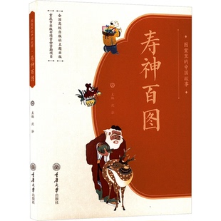 中国故事 寿神百图 重庆大学出版 包邮 社 9787568943864 图案里 编 正版 沈泓