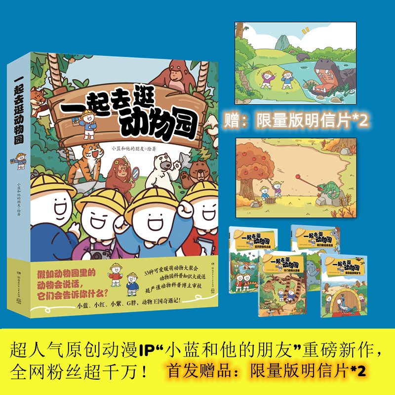 正版包邮 一起去逛动物园(共4册) 小蓝和他的朋友 9787556279579 湖南少儿
