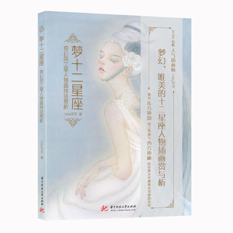 正版包邮 梦十二星座 奇幻风工笔人物画技法赏析 ruby可可 9787568060103 华中科技大学出版社