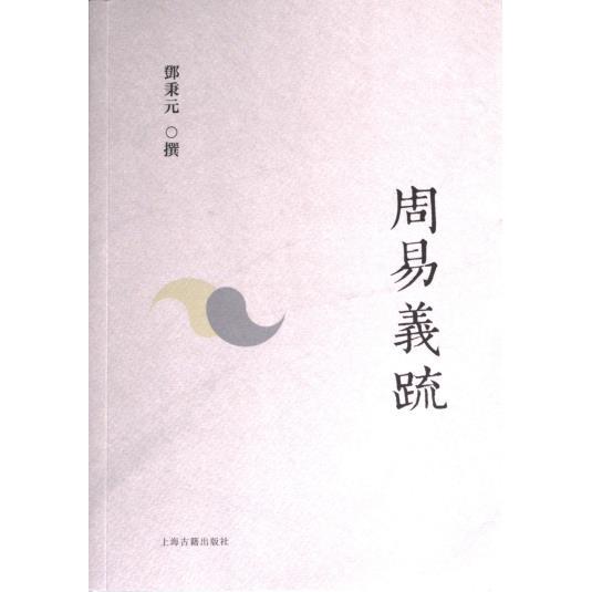 周易义疏 经典易学 注释 周易详解 白话解读 文化精髓 哲学应用 易学入门 学术参考 9787573209535