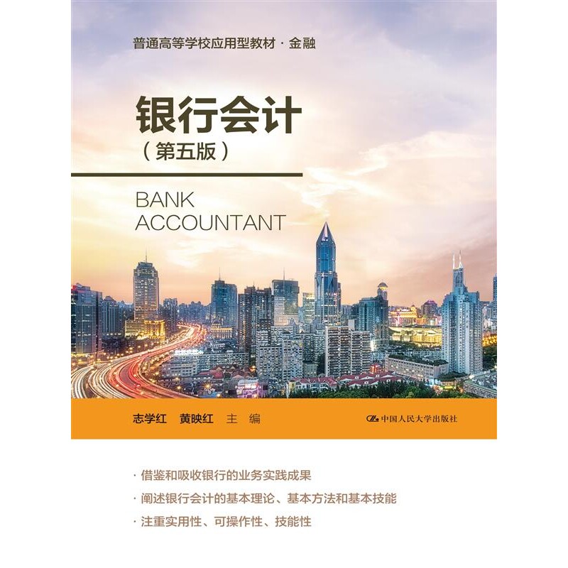 正版包邮 银行会计(第五版)(普通高等学校应用型教材·金融) 志学红 黄映红 9787300315034 中国人民大学