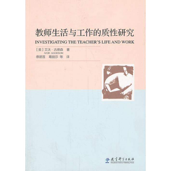 教师生活与工作的质研究 教师工作研究 质研究方法 教育经验分享 教学实践分析 职业发展规划 课堂管理技巧 9787504179616