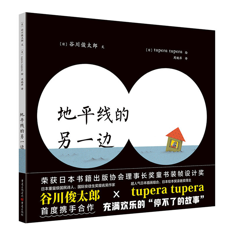 正版包邮 地平线的另一边 〔日〕谷川俊太郎文 著，〔日〕tupera tupera 绘，周姚萍 译 青豆书坊 出品 9787229141301 重庆出版社