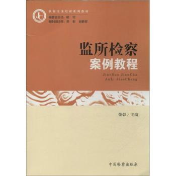 监所检察案例教程 案例解析 实用技巧 法律实务 经典案例 实战指导 专业知识 法律文书 实务操作9787510209789