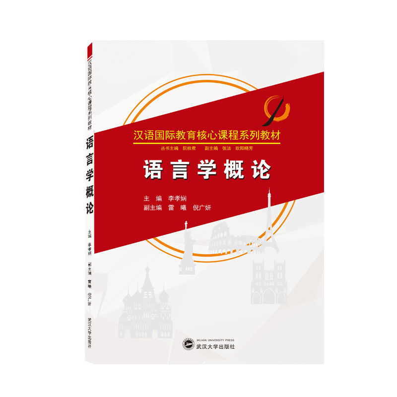 语言学概论 语言学概论教材 基础理论详解 系统知识体系 考研资料 学术参考书籍 语言结构分析 语音语法入门 9787307222359
