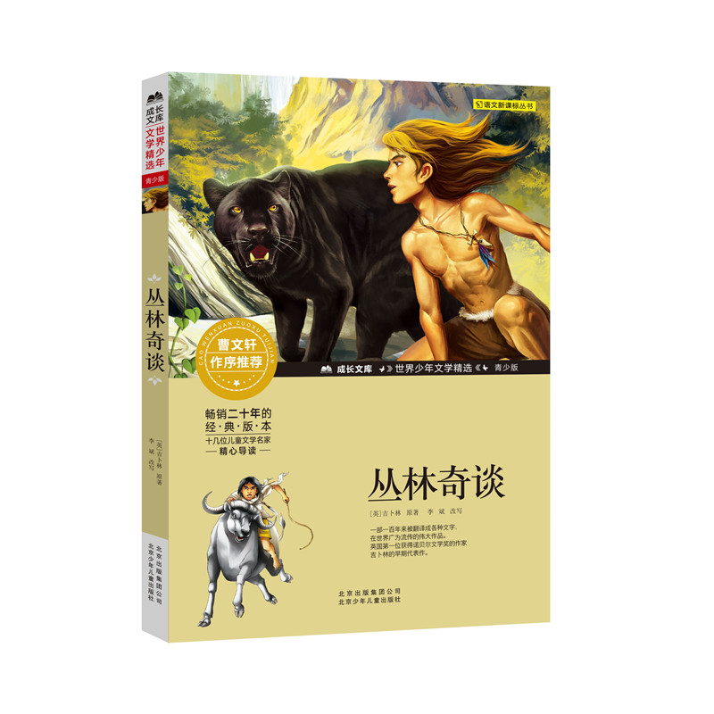 丛林奇谈 经典故事 丛林冒险 动物主角 成长励志 全彩插图 精美装帧 儿童启蒙 睡前读物 奇幻冒险9787530153864