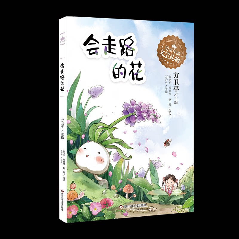 会走路的花/给童年的文学礼物 童年文学礼物 会走路的花 儿童文学启蒙 诗意童话集 精美插图本 成长故事书 子读 9787572805271