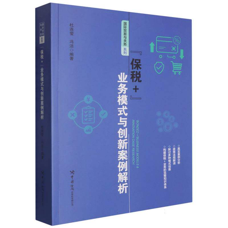 《“保税+”业务模式与创新案例解析》 保税模式解析 跨境电商应用 创新案例详解 物流管理指南 业务模式分析 9787517509530
