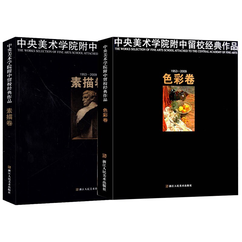 正版包邮 中央美术学院附中留校经典作品素描卷+色彩卷共2册 中央美术学院附属中等美术学校 9787534027895 浙江人美