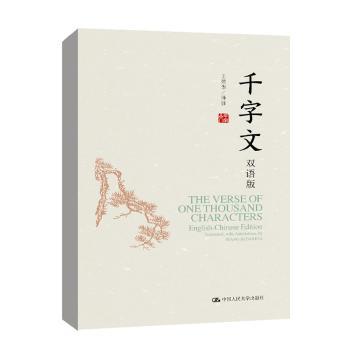千字文双语版 小学生传统文化启蒙书 中英文双语对照 中国人民大学出版社 扫码听音频 解决阅读兴趣 9787300308548