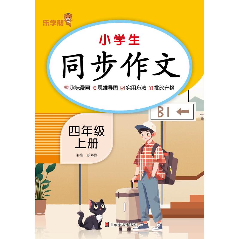 正版包邮 同步作文 四年级 上册 小学语文4年级上学期作文起步工具书 写作入门通用素材写作技巧训练 乐学熊 山东美术出版社