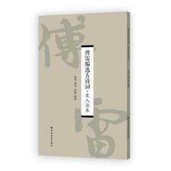 傅雷编选古诗词 经典选篇 名家注释 全本收录 解析到位 文学启蒙 提升素养 古典美学 传世佳作9787547611784