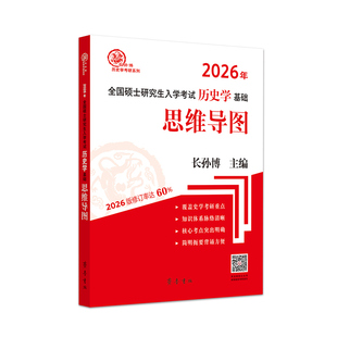 正版包邮 (2026年)全国硕士入史学基础·思维导图 长孙博 著 9787533350703 齐鲁书社