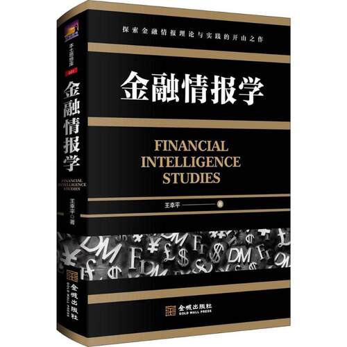 金融情报学 金融情报分析 市场趋势解读 风险规避 商业竞争情报 金融信息处理 经济数据解读 实战案例解析 9787515515533