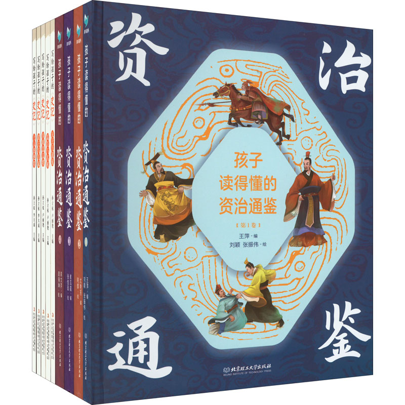 DD孩子读得懂的资治通鉴+写给孩子的史记(全9册) 孩子读得懂 资治通鉴 史记白话版 全9册 历史启蒙 经典名著 9787568290807