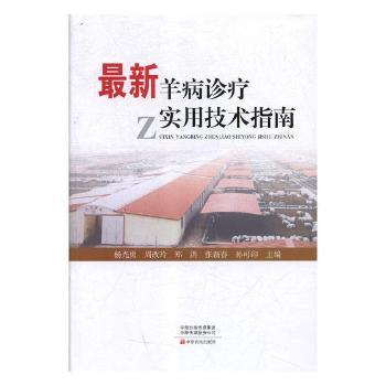 羊病诊疗实用技术指南 养羊户新手 诊疗 实用手册 解决养殖难题 作者9787554220078