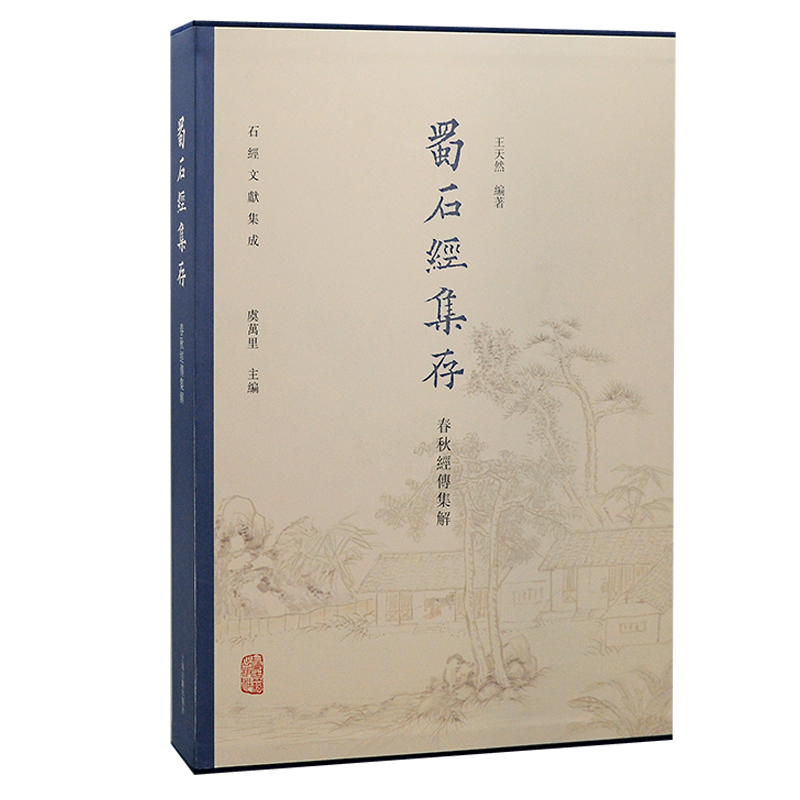 正版包邮 蜀石经集存·春秋经传集解 编者:王天然|责编:郭沖//虞桑玲|总主编:虞万里 9787573209115 上海古籍