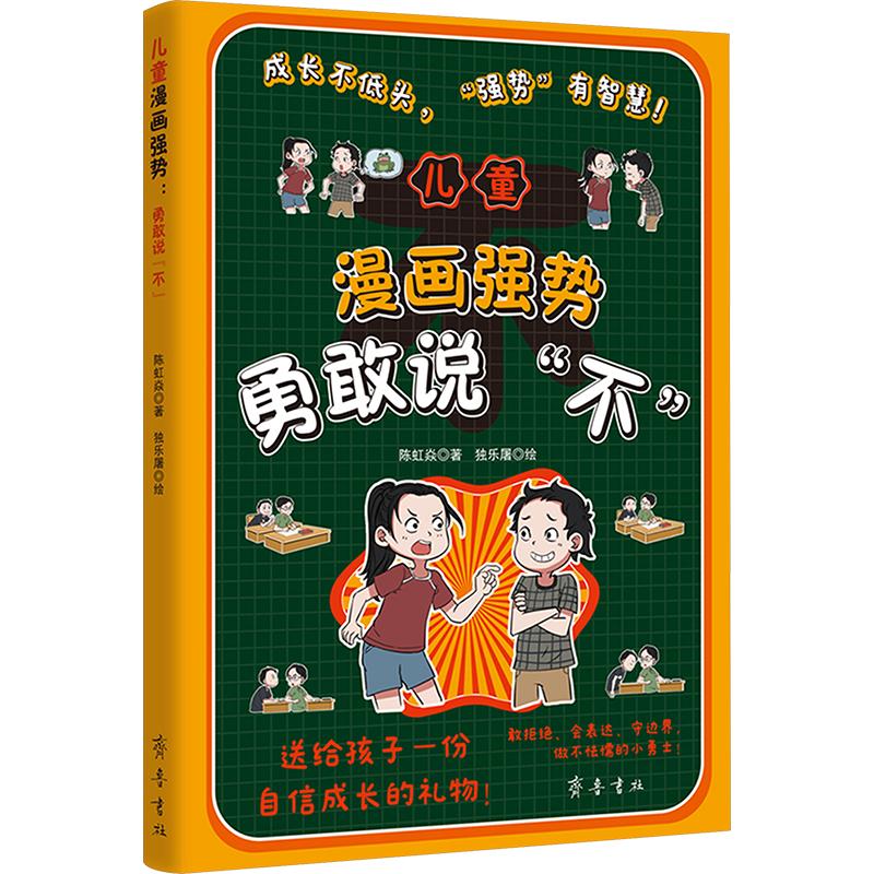 正版包邮 儿童漫画强势:勇敢说“不” 陈虹焱 著 独乐屠 绘 9787533355425 齐鲁书社