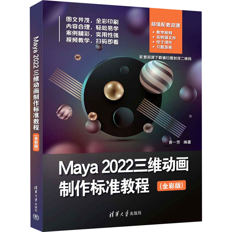 Maya 2022三维动画制作标准教程(全彩版) 零基础入门 全彩印刷 标准教程 实战技巧 案例丰富 步骤清晰9787302647928