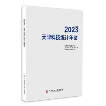 正版包邮 2023天津科技统计年鉴 天津市科学技术局   天津市统计局   天津市教育委员会 著 9787523515303 科学技术文献出版社