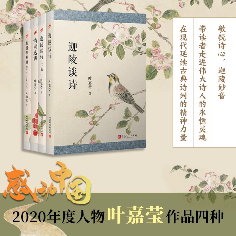 正版包邮 叶嘉莹作品(好诗共欣赏:陶渊明、杜甫、李商隐三家诗讲录+清词选讲+迦陵谈诗+迦陵谈诗二集 )(共4册) 叶嘉莹 著