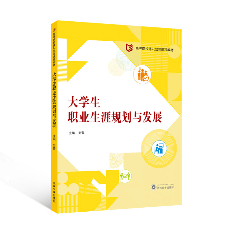 大学生职业生涯规划与发展 职场 求职 就业 创业 考研 新人 规划 职业 生涯 发展 目标 自我 认知 能力9787307251199