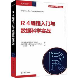 正版包邮 R4编程入门与数据科学实战 (美)马塔·威利(Matt Wiley),(澳)乔舒亚·威利(Joshua F. Wiley)著 9787302629382
