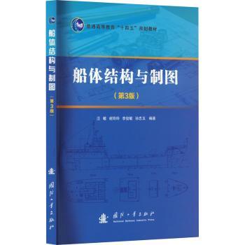 船体结构与制图(第3版) 船舶工程专业教材 船舶设计入门 系统结构图解 作者 9787118130843