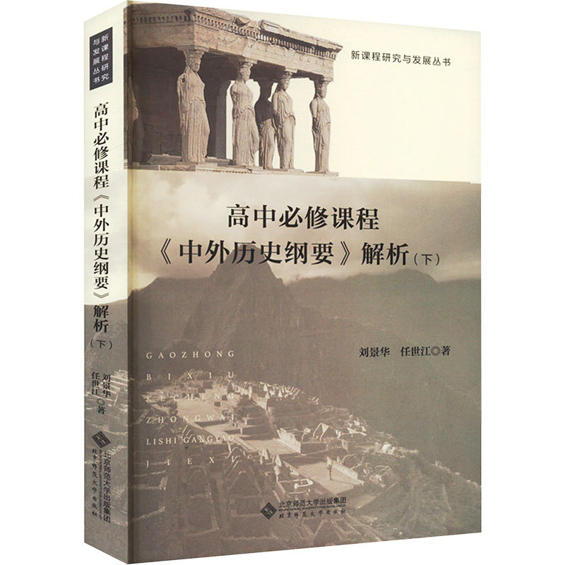 高中必修课程中外历史纲要解析(下) 考点精讲 解读 教材同步 高考真题 历史脉络 中外对比9787303289141