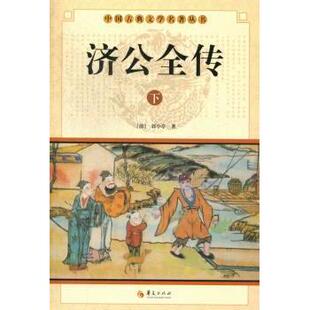 清 济公全传 郭小亭著 9787508063867 社 正版 华夏出版 包邮